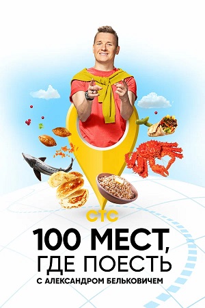 100 мест, где поесть - 4 Сезон 6 серия