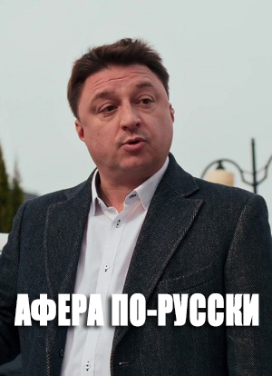 Афера по-русски 2025