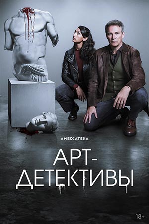 Арт-детективы 1 сезон 3 серия
