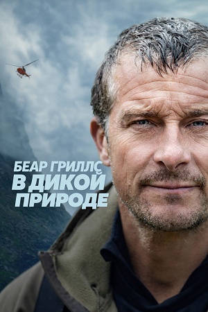 Беар Гриллс в дикой природе - 1 Сезон 1 серия