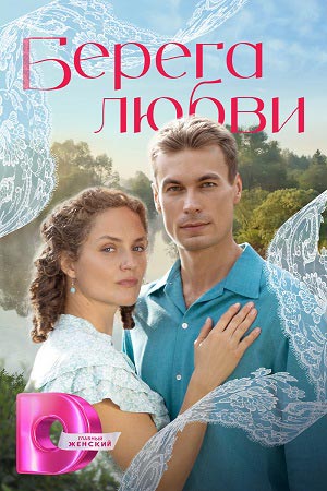 Берега любви - 1 Сезон 11 серия