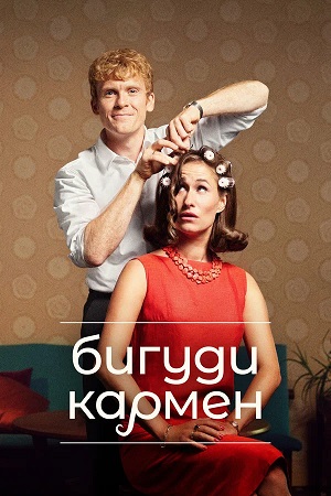 Бигуди Кармен - 3 Сезон 7 серия