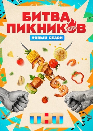 Битва пикников - 7 Сезон 3 серия
