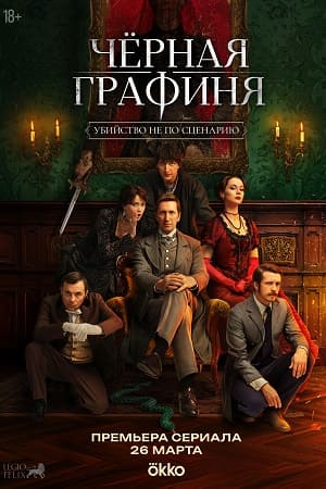Чёрная графиня - 1 Сезон 6 серия