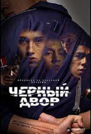 Черный двор - 1 Сезон 1 серия