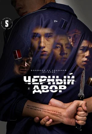 Черный двор - 2 Сезон 3 серия