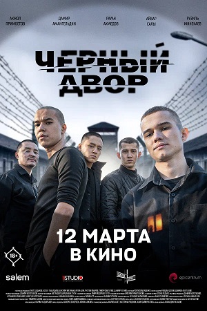 Чёрный двор в кино 2026