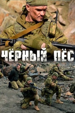 Черный пес - 6 Сезон 1 серия