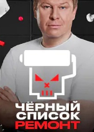 Черный список. Ремонт - 1 Сезон 2 серия