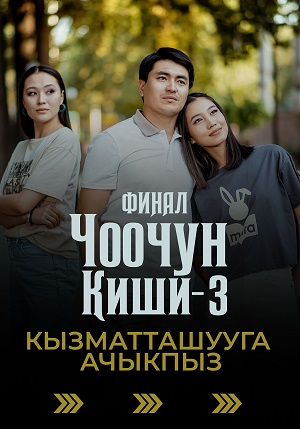 Чоочун киши - 3 Сезон 8 серия