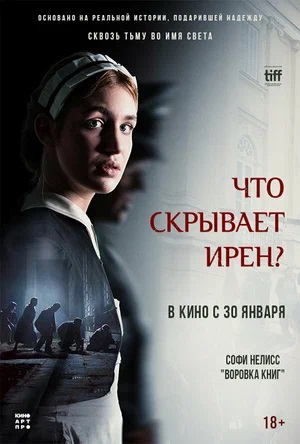 Что скрывает Ирен 2023