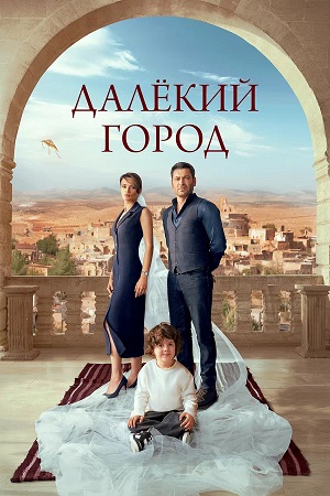 Далекий город - 2 Сезон 60 серия