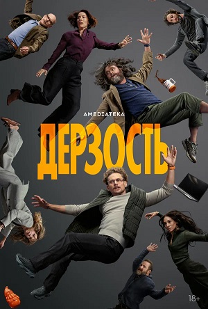 Дерзость 1 сезон 9 серия