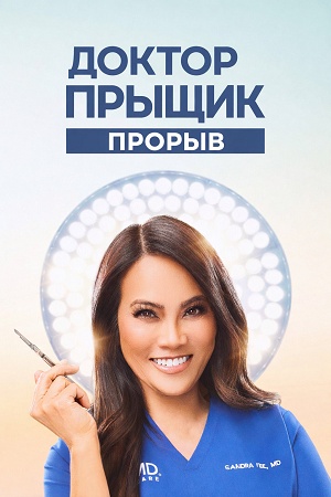 Доктор Прыщик Прорыв - 2 Сезон 3 серия