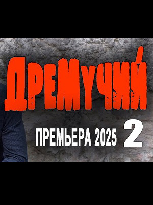 Дремучий 2. Детектив 2025