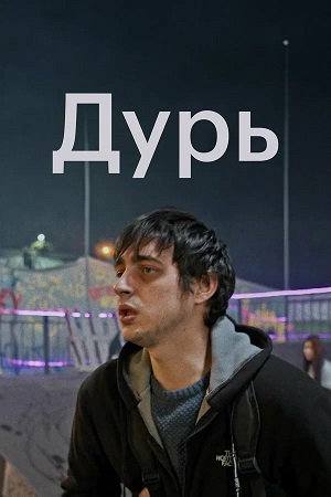 Дурь Сериал 2026 - 1 Сезон 1 серия