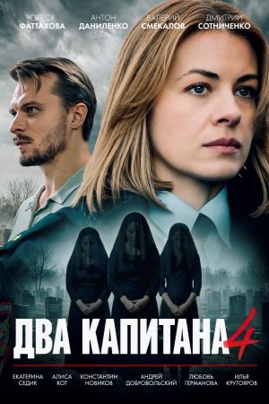 Два капитана Сериал - 4 Сезон 1 серия