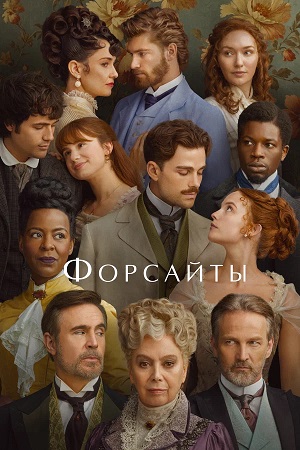 Форсайты 1 сезон 4 серия