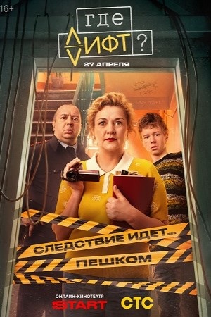 Где лифт 1 сезон 13 серия