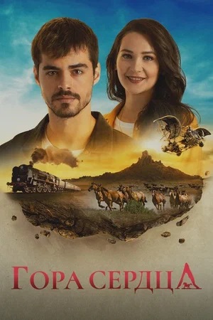 Гора сердца Gönül Dağı - 1 Сезон 215 серия