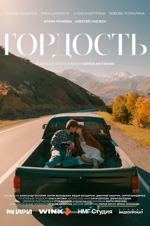 Гордость Сериал - 1 Сезон 6 серия