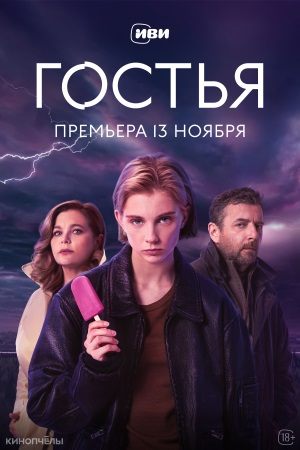 Гостья 1 сезон 6 серия