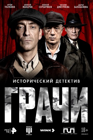 Грачи - 1 Сезон 1 серия