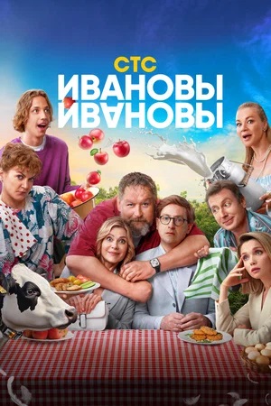 Ивановы-Ивановы - 8 Сезон 4 серия