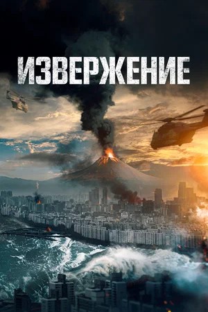 Извержение 2026