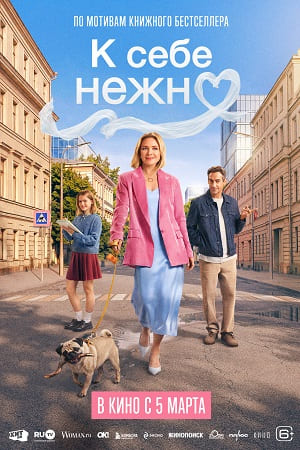 К себе нежно 2026