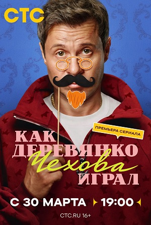 Как Деревянко Чехова играл 1 сезон 7 серия