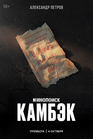 Камбэк - 1 Сезон 1 серия