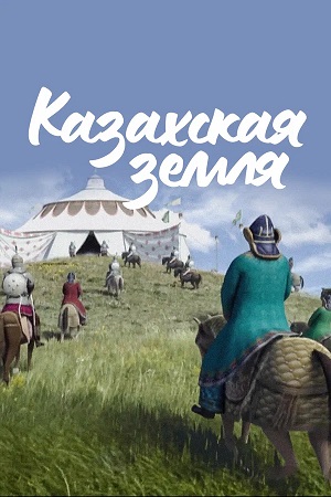 Казахская земля - 1 Сезон 52 серия