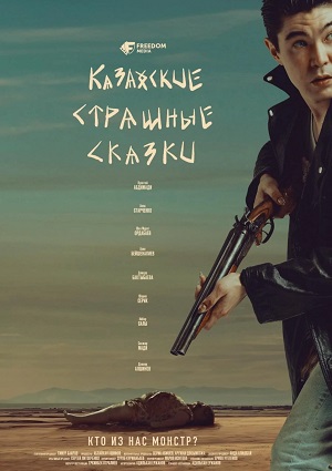 Казахские страшные сказки - 1 Сезон 1 серия