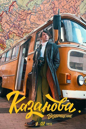 Казанова - 3 Сезон 1 серия