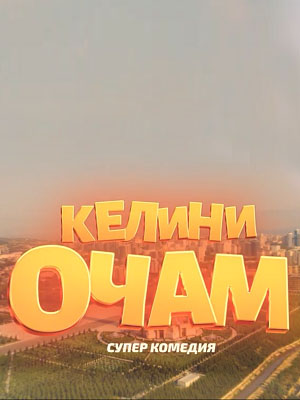Келини очам - 1 Сезон 12 серия