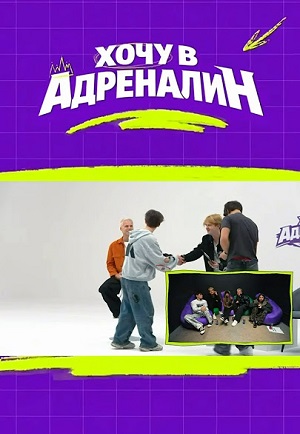 Хочу в адреналин - 1 Сезон 2 серия