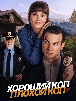Хороший коп, плохой коп 1 сезон 9 серия