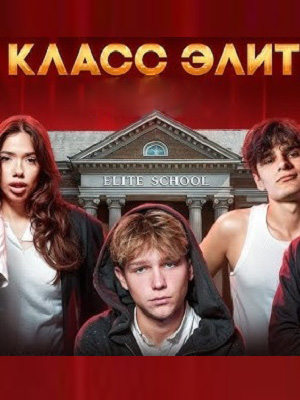 Класс элит - 2 Сезон 5 серия
