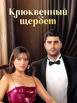 Клюквенный щербет - 4 Сезон 136 серия