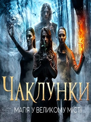 Колдуньи Чаклунки - 1 Сезон 13 серия