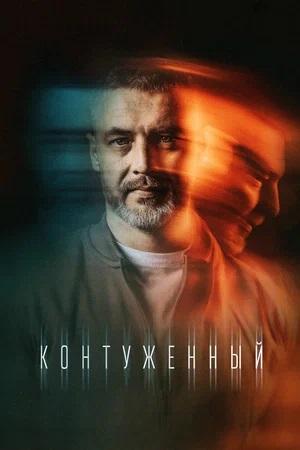 Контуженный - 3 Сезон 1 серия