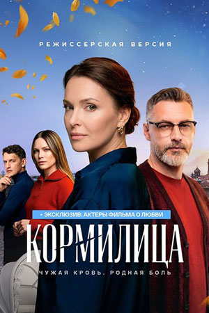 Кормилица - 1 Сезон 6 серия
