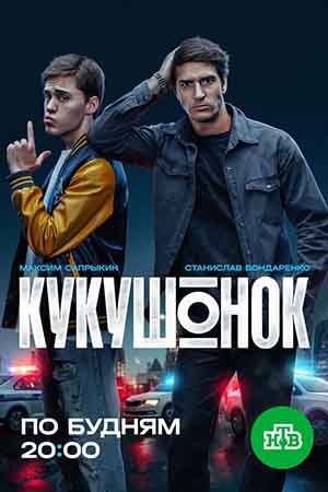 Кукушонок - 1 Сезон 8 серия