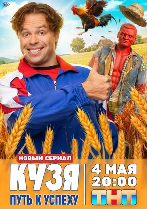 Кузя. Путь к успеху - 1 Сезон 7 серия