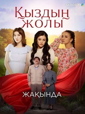 Кыздын жолы - 1 Сезон 74 серия