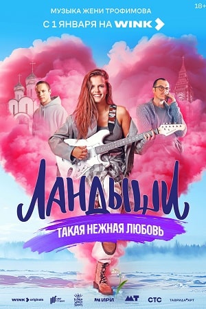 Ландыши. Такая нежная любовь - 2 Сезон 4 серия