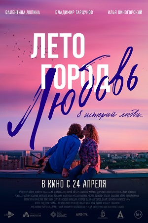 Лето. Город. Любовь 2025