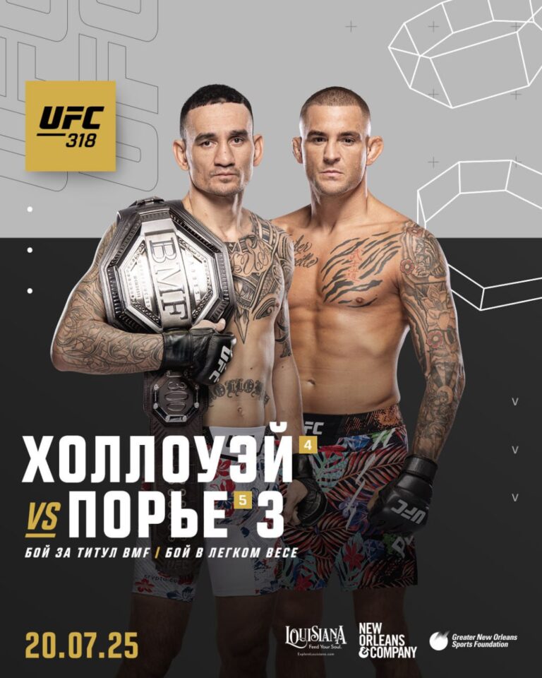 Макс Холлоуэй - Дастин Порье 3 UFC 318. 20.07.2025