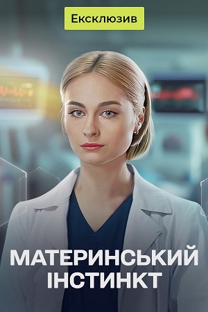 Материнський iнстинкт - 1 Сезон 18 серия